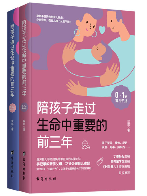 Title details for 陪孩子走过生命中重要的前三年 by 玫瑶 - Available